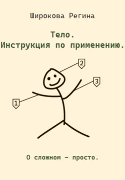 Тело. Инструкция по применению. - Регина Широкова
