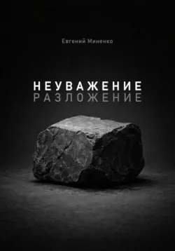 Неуважение. Разложение - Евгений Миненко