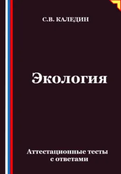 Экология. Аттестационные тесты с ответами - Сергей Каледин