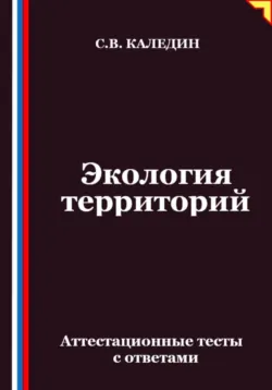 Экология территорий. Аттестационные тесты с ответами - Сергей Каледин