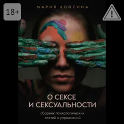 О сексе и сексуальности: сборник психологических статей и упражнений - Мария Койсина