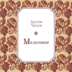 Мальчики - Антон Чехов
