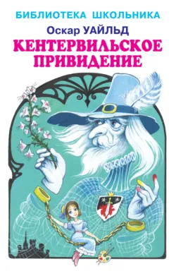 Кентервильское привидение - Оскар Уайльд