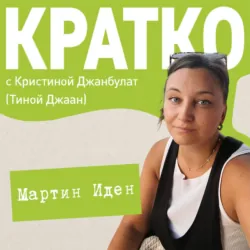 КРАТКО: Мартин Иден - Кристина Джанбулат