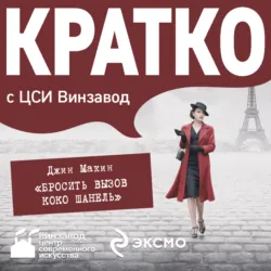 КРАТКО: Бросить вызов Коко Шанель - Екатерина Дурново