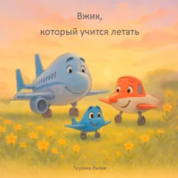 Вжик, который учится летать - Лилия Гнусина