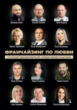 Франчайзинг по любви: 12 историй предпринимателей, которые меняют индустрию, Мария Белякова