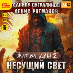 Жатва душ 2. Несущий свет - Данияр Сугралинов