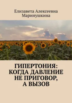 Гипертония: когда давление не приговор, а вызов - Елизавета Маринушкина