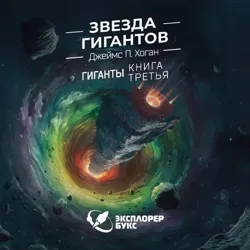 Звезда гигантов, Джеймс Хоган