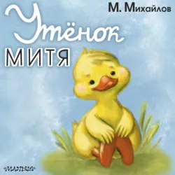 Утёнок Митя - Михаил Салтыков