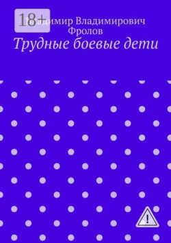 Трудные боевые дети - Владимир Фролов