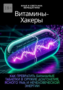 Биологическое превосходство. Система управления энергией, фокусом и долголетием для тех, кто работает на пределе, аудиокнига . ISDN74290718