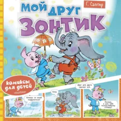 Мой друг зонтик - Генрих Сапгир
