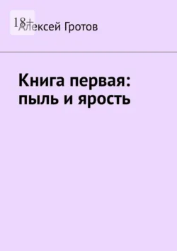 Книга первая: пыль и ярость - Алексей Гротов