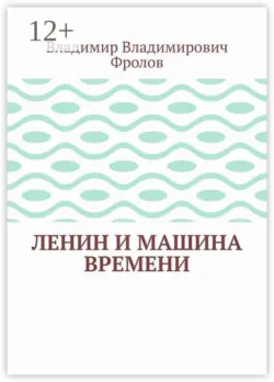 Ленин и машина времени - Владимир Фролов