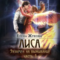 Лиса. Экзамен на выживание. Часть 1 - Елена Жукова