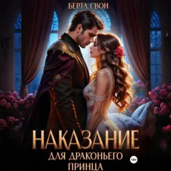 Наказание для драконьего принца - Берта Свон