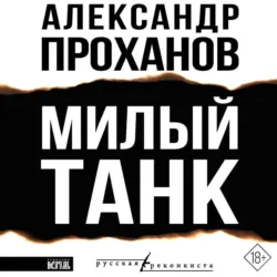 Милый танк - Александр Проханов