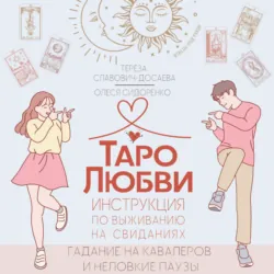 Таро любви: инструкция по выживанию на свиданиях. Гадание на кавалеров и неловкие паузы - Тереза Славович-Досаева