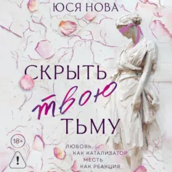Скрыть твою тьму - Юся Нова