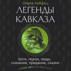 Легенды Кавказа. Боги, герои, люди, сказания, предания, сказки - Ольга Хейфец