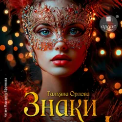 Знаки, Тальяна Орлова