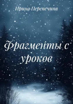 Фрагменты с уроков - Ирина IR
