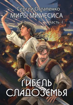 Гибель Сладоземья - Сергей Остапенко