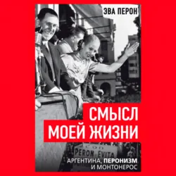 Смысл моей жизни. Аргентина, перонизм и Монтонерос - Эва Перон