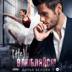 (Не)влюбляйся!, Дарья Белова