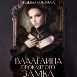 Владелица проклятого замка - Надежда Соколова