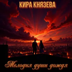 Мелодия души дождя - Кира Князева