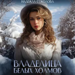 Владелица Белых Холмов - Надежда Соколова