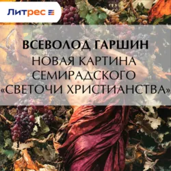 Новая картина Семирадского «Светочи христианства» - Всеволод Гаршин