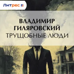 Трущобные люди - Владимир Гиляровский