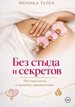 Близость в долгих отношениях. Как вернуть страсть и любовь, аудиокнига . ISDN73344572