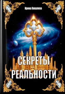 Секреты реальности - Ирина Ковалева