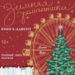 Хвойный запах надежды - Анита Ферн