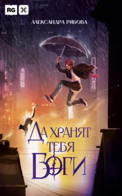 Да хранят тебя боги - Александра Рябова