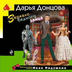 Зеркало бедного зайца - Дарья Донцова