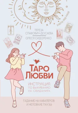 Таро любви: инструкция по выживанию на свиданиях. Гадание на кавалеров и неловкие паузы, аудиокнига . ISDN73007377