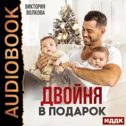 Двойня в подарок. Книга 1 - Виктория Волкова