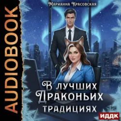 В лучших драконьих традициях - Марианна Красовская