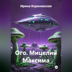 Ого. Мицелий Максима - Ирина Кореневская