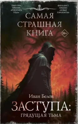Заступа: Грядущая тьма - Иван Белов