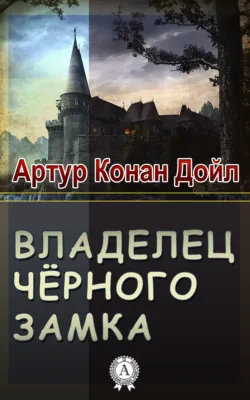 Владелец Черного замка - Артур Конан Дойл