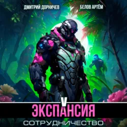 Экспансия: Сотрудничество. Том 5 - Дмитрий Дорничев