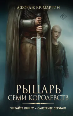 Рыцарь Семи Королевств - Джордж Мартин