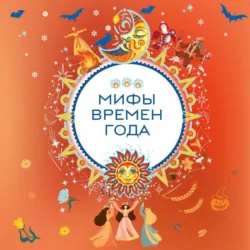 Мифы времен года - Сборник